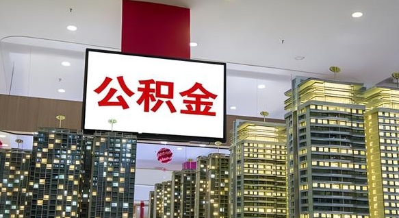 广汉西安个人如何取出公积金（广汉西安的公积金怎么提出来）