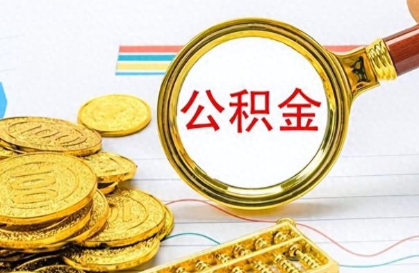 广汉公积金交了2个月可以取吗（广汉公积金就交了两个月怎么提取）
